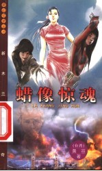 蜡像惊魂