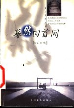 蓦然回首间 认识自我