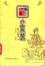 小窗幽纪 图文本