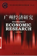 广州经济研究 广州市经济研究院研究成果选编 第3集