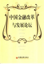 中国金融改革与发展论坛