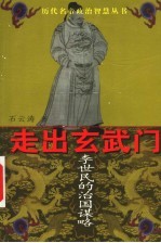 走出玄武门 李世民的治国谋略