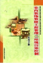 室内装饰装修工程管理与环境污染控制实用手册 上