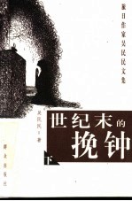 世纪末的挽钟 下
