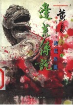 边荒传说 卷1