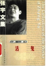 张宇文集 中篇小说:活鬼