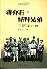 蒋介石与结拜兄弟