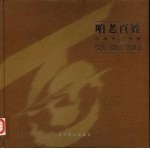 咱老百姓 百部电视短剧 摄影集