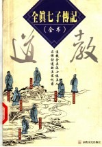 全真七子传记 道教