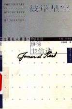 彼岸星空 康德书信选