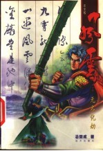 风云 第10卷 无名化劫