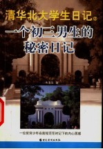 一个初三男生的秘密日记