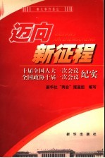 迈向新征程 十届全国人大一次会议 全国政协十届一次会议纪实
