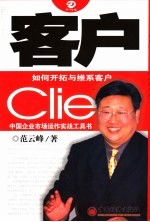 客户 如何开拓与维系客户