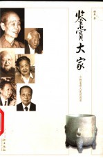 鉴赏大家 文物鉴赏大家访谈录
