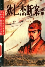 狄仁杰断案全集 第3集