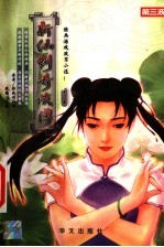新仙剑奇侠传 第1集