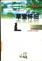 草堂怀旧
