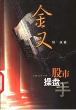 金叉 股市操盘手