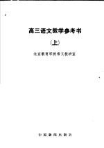 高三语文教学参考书 上