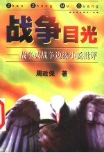战争目光 战争或战争边缘小说批评