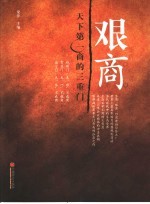 艰商 天下第一商的三重门