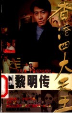 香港四大天王 3 黎明传