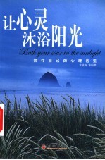 让心灵沐浴阳光 做你自己的心理医生