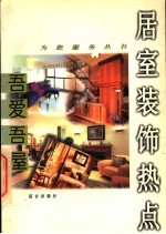 吾爱吾屋 居室装饰热点