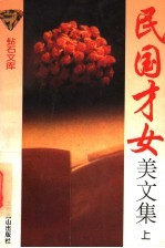 民国才女美文集 上