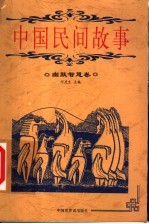 中国民间故事 幽默智慧卷