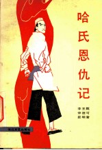 哈氏恩仇记