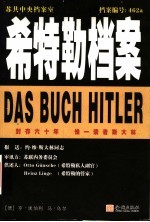 希特勒档案