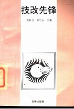 技改先锋
