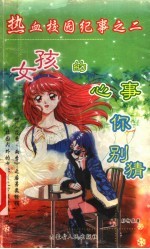 女孩的心事你别猜 《热血校园纪事》之二