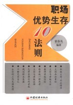 职场优势生存10法则