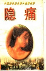 隐痛 新历史小说