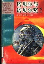 诺贝尔与诺贝尔奖 2