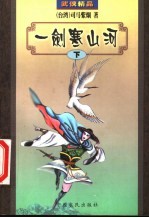 一剑寒山河 下