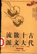 古代十大散文流派 第4卷