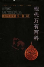 拉鲁斯现代万有百科