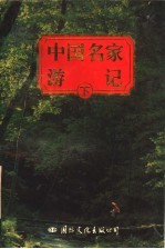 中国名家游记 下
