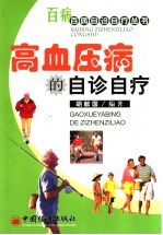 高血压病的自诊自疗