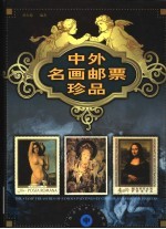中外名画邮票珍品