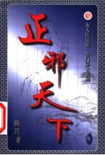 正邪天下 第10卷