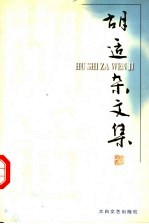 胡适杂文集