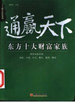 通赢天下 东方十大财富家族