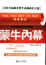 蒙牛内幕 首次全面揭开蒙牛高速成长之谜