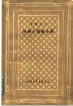汤姆大伯的小屋 或贱民生涯