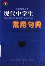 现代中学生常用句典